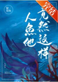惊！人鱼他竟然这样